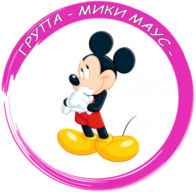 Група "Мики Маус" - ДГ Русалка - Търън